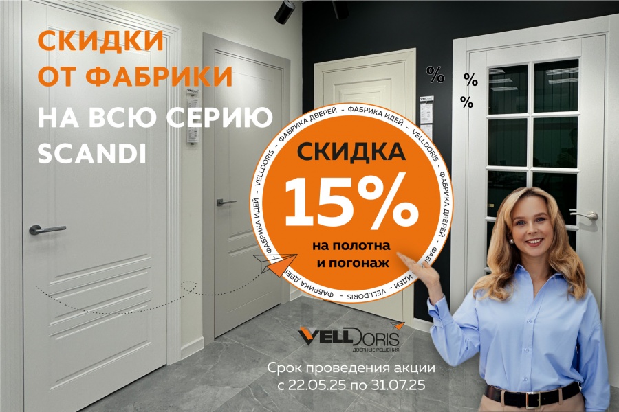 Скидка 15% на полотна и погонаж Scandi